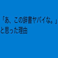 辞書の最後に自由民主党結党による保守合同を成し遂げた最大の功労者三木武吉の名言 誠心誠意ウソをつく が載ってる アズール色へのボケ ボケて Bokete