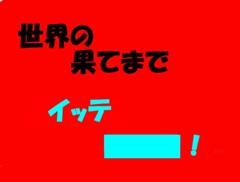 イッテミヨーカドー 世界の果てまでイッテ へのボケ