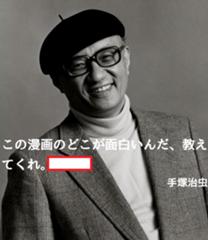 皆そう言ってるぞ 蛭子能収 手塚治虫 1928 19 へのボケ ボケて Bokete