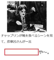 チャップリンが靴を食べるシーン 18年06月18日の人物のボケ ボケて Bokete