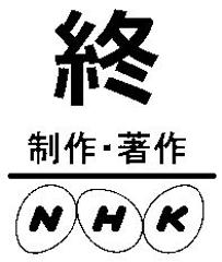 そして曰本はnhkによって滅ぼされた 終 18年01月27日のその他のボケ ボケて Bokete