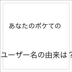 ボケて公式キャラの名前公募で落選したものを採用 キャラクターも名前通りの犬お化けだよ 16年01月23日の人物のボケ ボケて Bokete