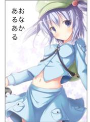 女の子のイラスト書く時 やたらヘソ出しコスチュームをさせたがる 画像へのボケ ボケて Bokete