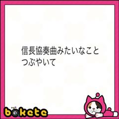 中川コンツェルン 14年11月19日の人物のボケ ボケて Bokete