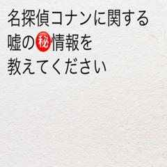 コナンくん疫病神説 年07月08日のその他のボケ ボケて Bokete