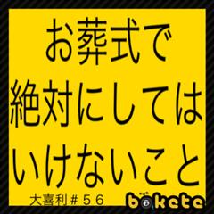 故人本体への寄せ書き及び落書き 15年08月01日のその他のボケ ボケて Bokete