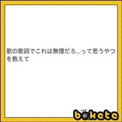 光の速さで歩け 宇宙の王者ゴッドマーズ 歌のタイトルも書いてねへのボケ ボケて Bokete