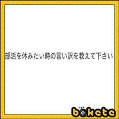 俺様 部活休むってよ 休みたい へのボケ ボケて Bokete