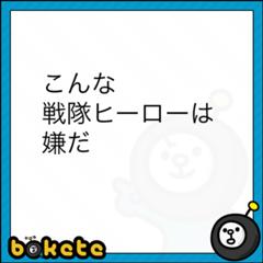 棟梁 達也 料理人 松岡 天然 長瀬 いい人 リーダー 役立たず 太一 俺達 5人揃って Tokio 15年01月28日のその他のボケ ボケて Bokete 棟梁 達也 料理人 松岡 天然 長瀬 いい人 リーダー 役立たず 太一 俺達 5人揃って Tokio 15年01月28日のその他のボケ ボケて Bokete
