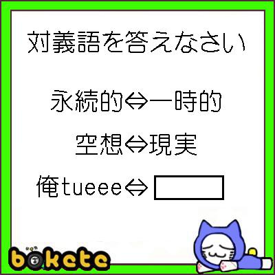 まともな人 国語問題へのボケ[31213087] ボケて（bokete）