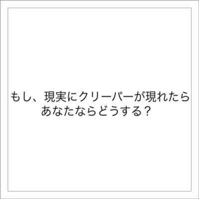 知らないんかいwマイクラの敵キャラだよ 近寄ると爆発する危ない敵だけど案外かわいーよwマイクラサイコー ゆう33さんが 目をこすってもう一度見る ちなみにクリーパーってなんですか に星を3個つけました ボケて Bokete