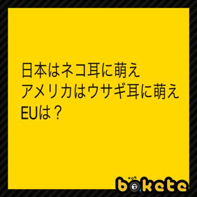 欧州連合条約により設立されたヨーロッパの地域統合体 2014年06月22日のその他のボケ[21594610] ボケて（bokete）