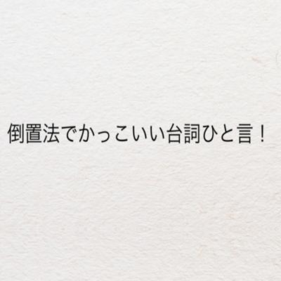 歌丸 かっこいい 台詞一言 倒置法 15年03月17日の人物のボケ ボケて Bokete