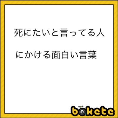 15年07月日夜ごろに投稿された牛乳とコッペパンさんのお題 ボケて Bokete