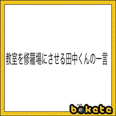 先生「田中君また遅刻？」田中「お前が起こしてくれないからだろ？」 2015年06月20日の人物のボケ[33005131] ボケて