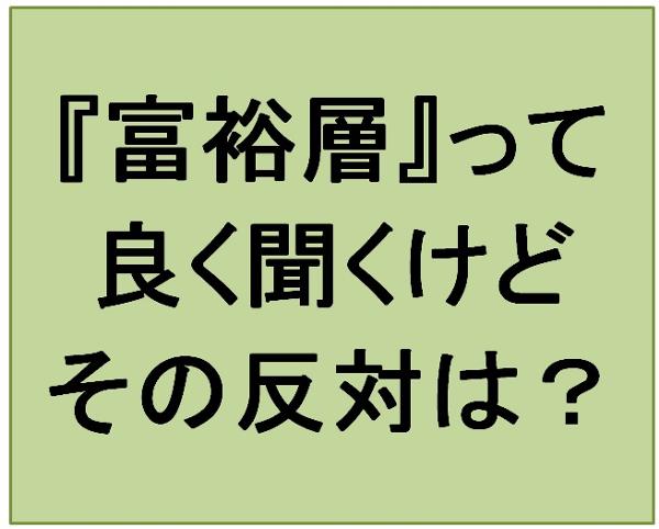 富裕層の反対の言葉は何だろう 18年10月06日夜ごろに三魔族 長老さんが投稿したお題 ボケて Bokete