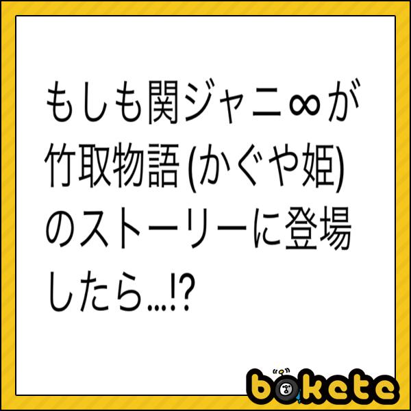 ある意味 シュールやん 笑 あみたそ さんが かぐや姫の要求する5つの宝具に そんなん絶対無理やん などとツッコミつつ取りに行かされる関ジャニメンバー に星を3個つけました ボケて Bokete