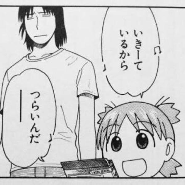 よつばと の面白ネタ 写真 画像 の人気まとめ タグ ボケて Bokete ページ2