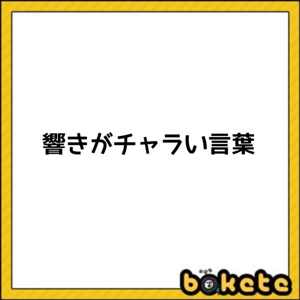 ちぃ ッス ボケ民一チャラいどへさんだよ ん ストライクどへさんが チャラい って言葉自体がチャラい に星を3個つけました ボケて Bokete
