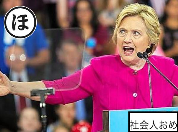 ヒラリー 17年06月08日夕方ごろに肖像権の侵害さんが投稿したお題 ボケて Bokete