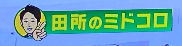 田所浩二のお題一覧 ボケて Bokete