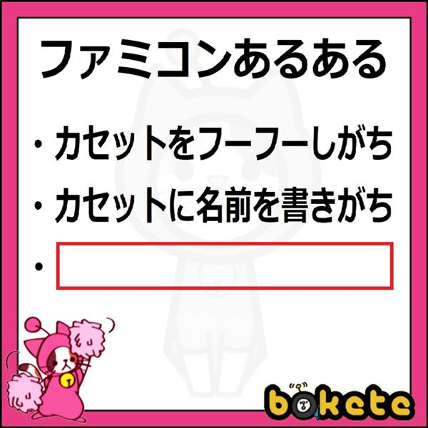 ファミコンあるあるのお題一覧 ボケて Bokete