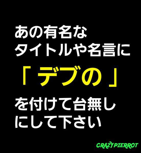 名言 の面白ネタ 写真 画像 の人気まとめ タグ ボケて Bokete