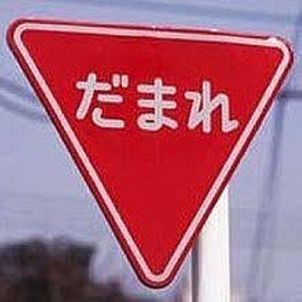 黙れの面白ネタ・写真(画像)の人気まとめ【タグ】 - ボケて(bokete) ページ4