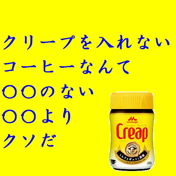 クリープを入れないコーヒーなんて 17年05月29日夜ごろにカイオンさんが投稿したお題 ボケて Bokete