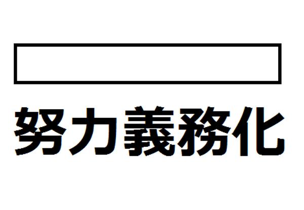 やれよ 努力義務へのボケ[103512371] ボケて（bokete）