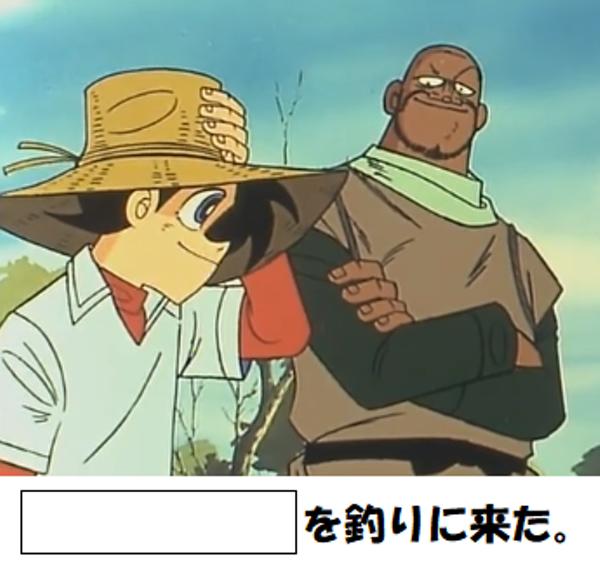 釣りキチ三平の面白ネタ 写真 画像 の人気まとめ タグ ボケて Bokete ページ2