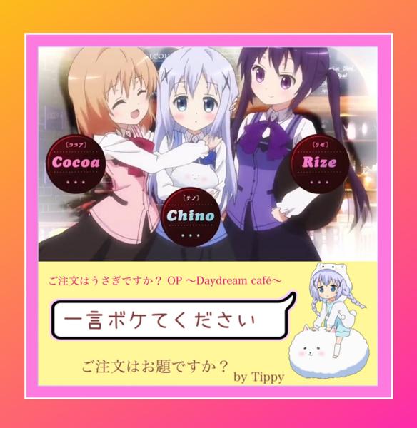 ポプテピピックかよ 面白そう 帰って来た客注うさぎさんが ココア Cv 若本 規夫 チノ Cv 若本 規夫 リゼ Cv 若本 規夫 に星を3個つけました ボケて Bokete