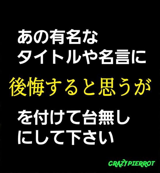 名言改変の面白ネタ 写真 画像 の人気まとめ タグ ボケて Bokete