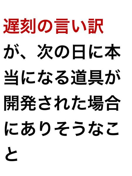 遅刻の言い訳のお題一覧 ボケて Bokete