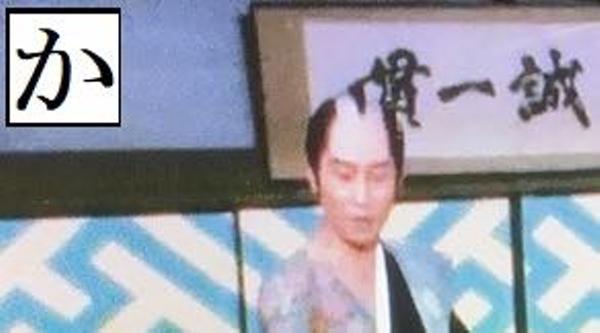 遠山の金さんのお題一覧 ボケて Bokete