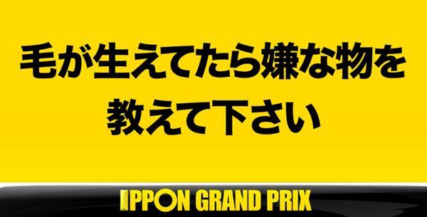 Ipponグランプリのお題一覧 ボケて Bokete