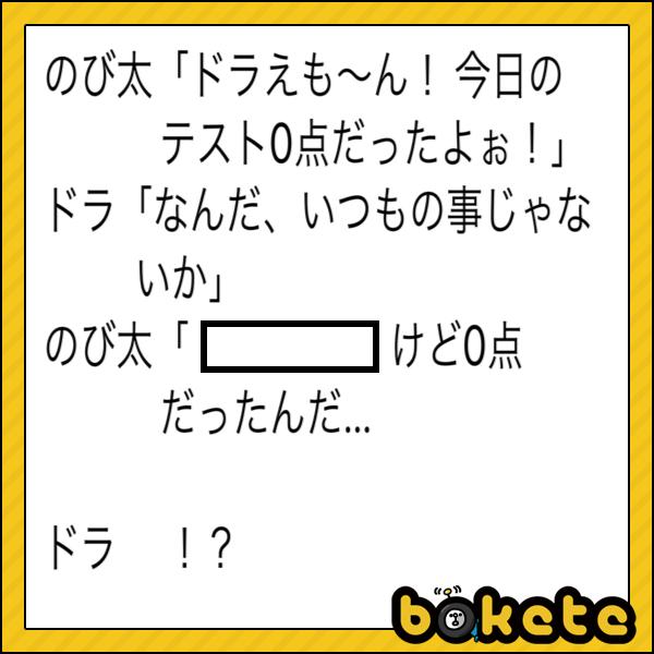 ドラえもん のび太の面白ネタ 写真 画像 の人気まとめ タグ ボケて Bokete