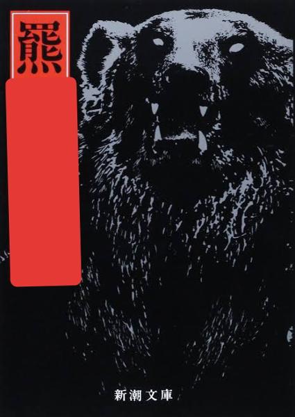 読み方はヒグマです ちなみに これは羆嵐 くまあらし という小説です キッチキッチンさんが 上の漢字分かる 俺知らんけど に星を2個つけました ボケて Bokete