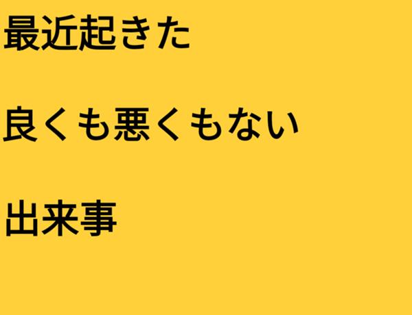 22年06月16日夕方ごろに投稿されたフェルミさんのお題 ボケて Bokete