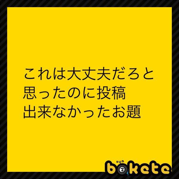 腑に落ちないのお題一覧 ボケて Bokete