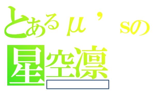 スターリン 2015年11月21日のその他のボケ[37499802] ボケて（bokete）