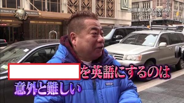 出川イングリッシュの面白ネタ 写真 画像 の人気まとめ タグ ボケて Bokete ページ2