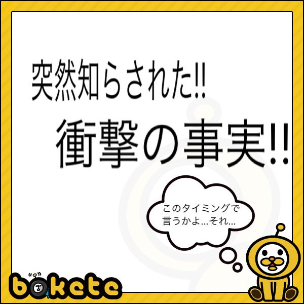 突然知らされた!!衝撃の事実!
