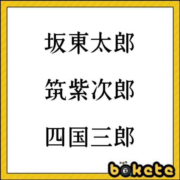 「伊藤四郎、野口五郎、納谷六朗…」（2020年11月13日のボケ） ボケて