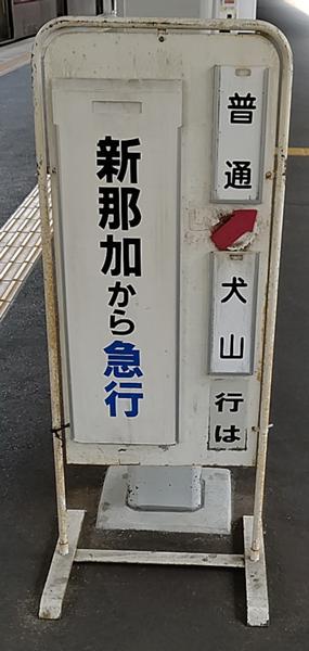 名鉄は種別変更のエース 乃木坂 さんが わかるだろ 名鉄だもん に星を3個つけました ボケて Bokete