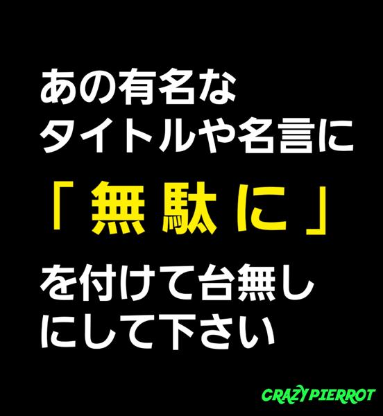 名言を迷言にの面白ネタ 写真 画像 の人気まとめ タグ ボケて Bokete 名言を迷言にの面白ネタ 写真 画像 の人気まとめ タグ ボケて Bokete