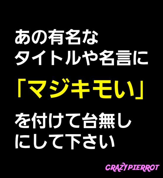 世界の中心で愛を叫ぶの面白ネタ 写真 画像 の人気まとめ タグ ボケて Bokete