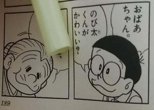 のび太のおばあちゃんの面白ネタ 写真 画像 の人気まとめ タグ ボケて Bokete ページ2