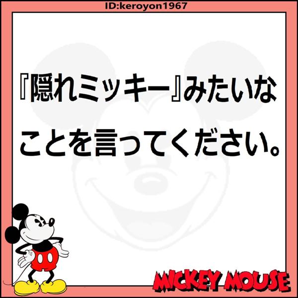 隠れミッキーのお題一覧 ボケて Bokete 隠れミッキーのお題一覧 ボケて Bokete