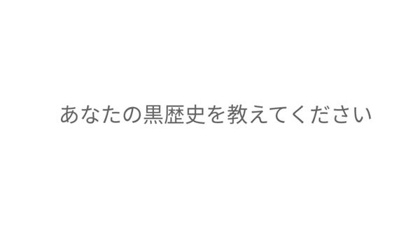 黒歴史のお題一覧 ボケて Bokete